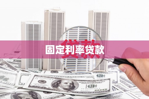 渭城固定利率贷款