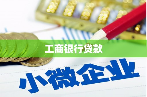 渭城工商银行贷款