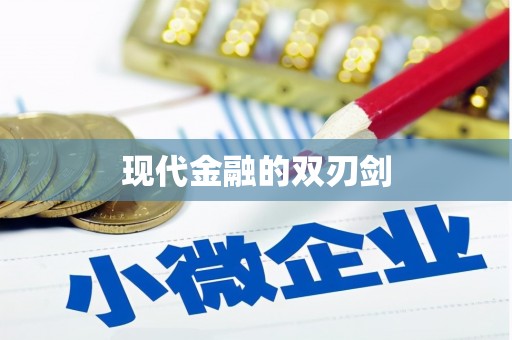 渭城现代金融的双刃剑