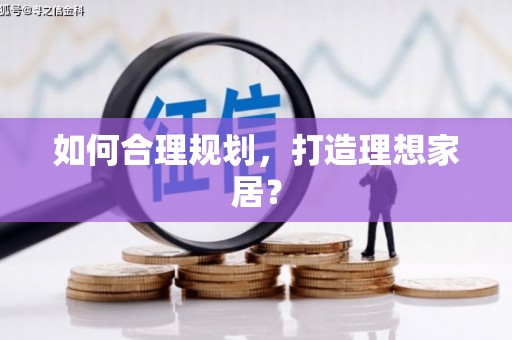 渭城如何合理规划，打造理想家居？