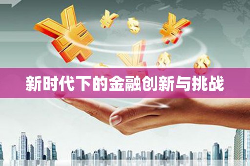 渭城新时代下的金融创新与挑战