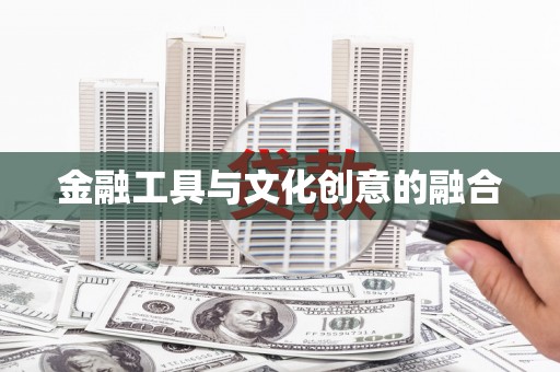 渭城金融工具与文化创意的融合