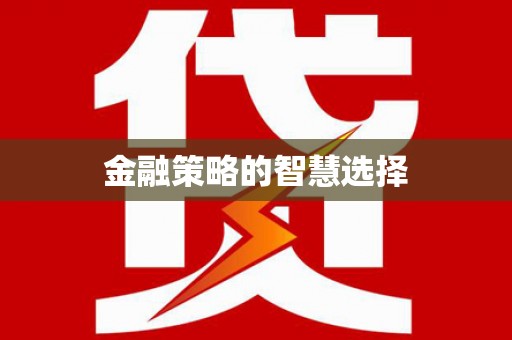 渭城金融策略的智慧选择