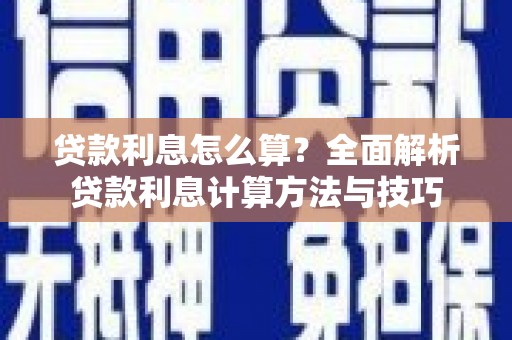 渭城贷款利息怎么算？全面解析贷款利息计算方法与技巧