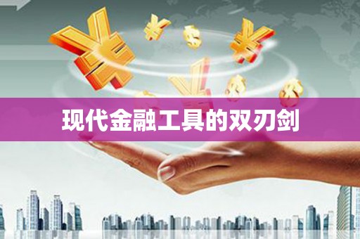渭城现代金融工具的双刃剑