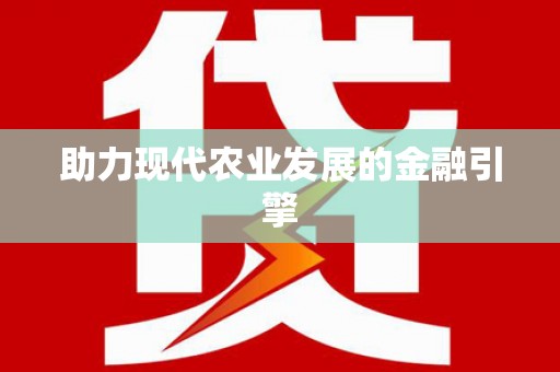 渭城助力现代农业发展的金融引擎