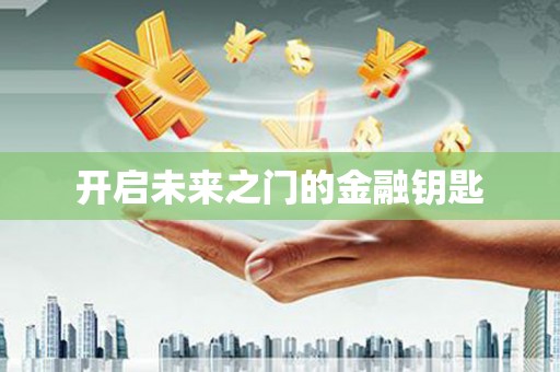 渭城开启未来之门的金融钥匙