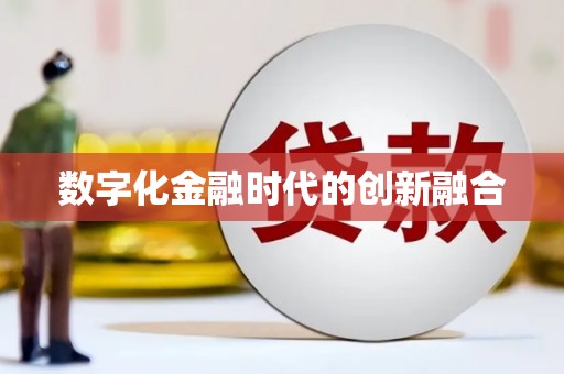 渭城数字化金融时代的创新融合