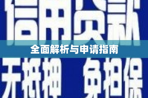 渭城全面解析与申请指南