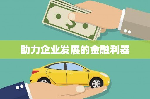 渭城助力企业发展的金融利器