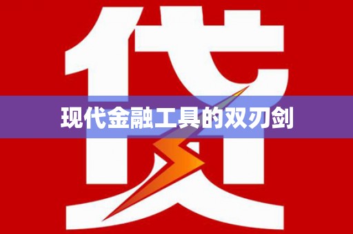 渭城现代金融工具的双刃剑