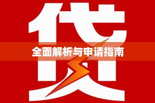 渭城全面解析与申请指南