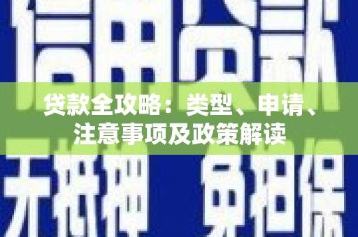 渭城贷款全攻略：类型、申请、注意事项及政策解读