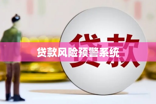 渭城贷款风险预警系统