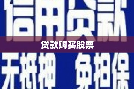 渭城贷款购买股票