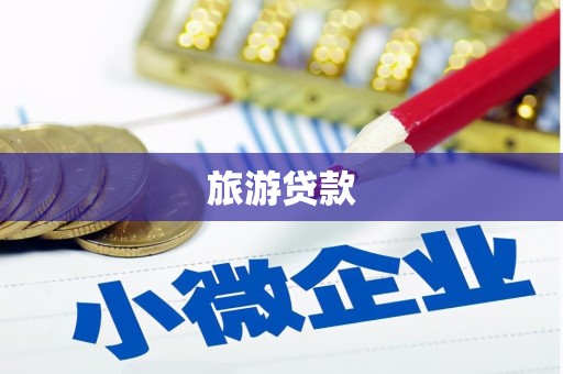 渭城旅游贷款